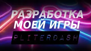 СОЗДАЮ СВОЮ ИГРУ!   7дней разработки PLiterDash на Unreal engine 4