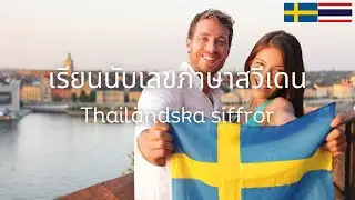 Thai-Swedish Numbers: Thailändska siffror | Thailändska | เลขภาษาสวีเดน | เรียนภาษาสวีเดน | สวีเดน