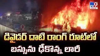 Karnataka Road Accident: డివైడర్‌ దాటి రాంగ్‌ రూట్‌లో బస్సును ఢీకొన్న లారీ - TV9