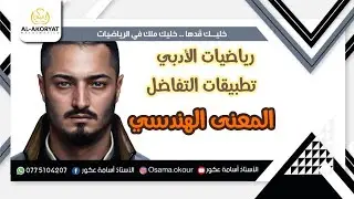 شرح رياضيات التوجيهي بطريقة مميزة - الوحدة الثالثة (تطبيقات التفاضل) -  المعنى الهندسي
