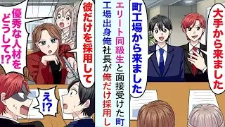 エリートの同級生と面接を受け、「町工場出身の俺には負けない」と自信満々に言ったが、社長は俺だけを採用した。