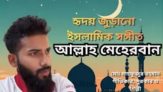 Allah Meherban | Islamic Song | Md. Mahfuzur Rahman | Allah Is Merciful | Official Nasheed 2025