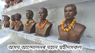 অসম আন্দোলনৰ মহান শ্বহীদসকল |Swahid smarak kshetra Guwahati 