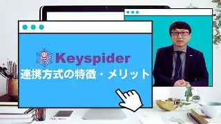 【Keyspider】Keyspiderで出来る連携方式の特徴・メリット