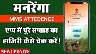 मनरेंगा NMMS Attendance App | Full Master Roll Report Check 2023 |