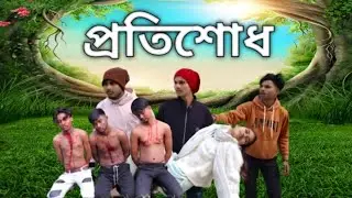 প্রতিশোধ gomorpara fanny tv youtube channel New video sumiya quen saddam emam sahil pathan