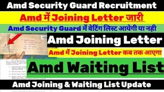 Amd Security Guard में Joining Letter जारी | Amd Security Guard Waiting List | Amd Joining Date 2023