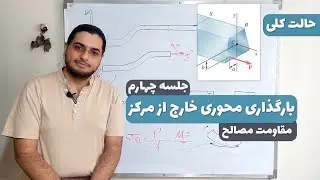 آموزش بارگذاری محوری خارج از مرکز-مقاومت مصالح-جلسه 4