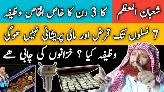 Shaban Ka 3 Din Ka Khas Amal | 7 Naslon Tak Mali Tension Nahi Hogi | شعبان کا تین دن کا خاص عمل 