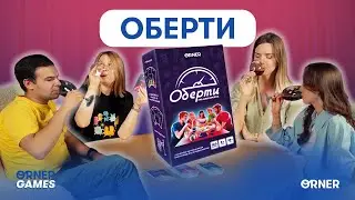 Огляд гри для компанії &laquo;Оберти&raquo;