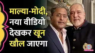 ‘भारत के सबसे बड़े भगोड़े’ Vijay Mallya Birthday Party में Lalit Modi की ऐसी बात, सुनकर गुस्सा आ जाएगा