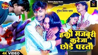 #Video-हकौ मजबूरी करेजा छोड़े परतौ | #Mukesh Milan Yadav | #Hako Majburi Kareja Chhode | #Maghi Song