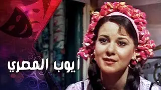 رائعة الكاتب الشعبي زكريا حجاوي ״أيوب المصري״ ׀ دلال عبد العزيز – رشوان توفيق