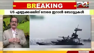 US എണ്ണക്കപ്പലിന് നേരെ ഇറാൻ ബോട്ടുകൾ; ആക്രമണത്തിന് തയ്യാറെടുത്ത് US സേന | US-Iran Tensions