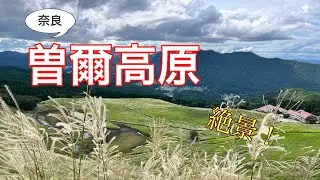 【vlog】奈良県にある曽爾高原へ行ってきた！