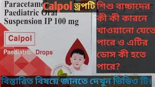 ।। CALPOL drops বাংলা রিভিউ ভিডিও।। ডাক্তার বাবুর প্রেসক্রিপশন সহ।।