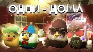 ОГРАБИЛИ ДОМ С ОСТАВШИМИСЯ ТАМ ДЕТЬМИ | ЧИКЕН ГАН  ( ОДНИ ДОМА )