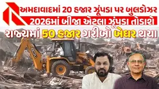 અમદાવાદમાં એક વર્ષમાં 20 હજાર મકાનો પર બુલડોઝર ફર્યું । 50 હજાર ગરીબો બેઘર । Ahmedabad Demolition