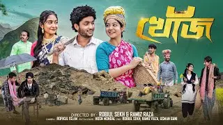 খোঁজ  | Khoj  l New Bangla Natok  l  Agun & Sathi  l  Robiul Sekh  l Palli Gram TV  Official Video