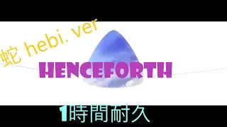 Henceforth 蛇 hebi. 　1時間耐久