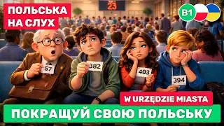Покращуй свою польську // 18 хвилин практики аудіювання та вимови // 🏛️ W urzędzie miasta (B1)