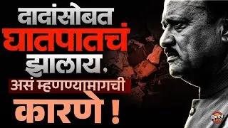 Ajit Pawar Plane Crash Updates : अजित पवार यांच्या अपघातावर संशय का घेतला जातोय, काय आहेत कारणे ?