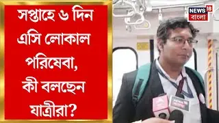 AC Local Train | চালু Bangaon-Krishnanagar এ এসি লোকাল, টিকিট কাটতে লম্বা লাইন? | Bangla News