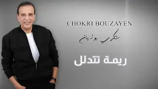 CHOKRI BOUZAYEN RIMA ريمة تتدلل