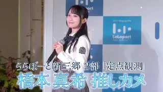 RainTree 3rdリリイベ ららぽーと新三郷 ２部「定点観測」橋本真希推しカメ4K