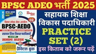 BPSC ADEO भर्ती 2025 | सहायक शिक्षा विकास पदाधिकारी | Practice Set-(2) | adeo practice set 2025 