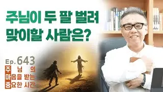 주마중 EP.643 주님을 향한 설렘으로 가득한 이유 - ｢더 리턴, 예수께로 돌아가자｣ 김여호수아