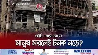 বেইলি রোডের গ্রিন কোজি কটেজের পুরোটাই অনিয়মে ভরা ছিল! | Bailey Road Fire | Jamuna TV