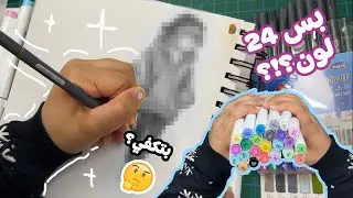 هل مجموعة ماركرز 24 لون تكفي  ؟؟ اصغر مجموعة ماركرز