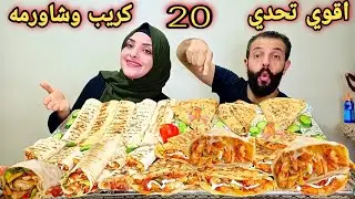 تحدي اكل 20سندوتش كريب🌮 زينجر  وشاورمه سوري🌭 مع الصوصات اللذيذه😋 وتوقعو مين اللي خسر وعقابه اي😭