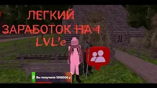 ЛЕГКИЙ ЗАРАБОТОК НА 1 LVLe