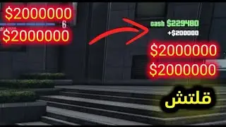 قراند 5 💢 قلتش تدبيل فلوس في ثوانيي💢 GTA5 ONLINE MONEY