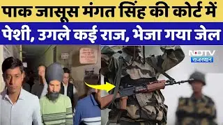 Pakistan Spy Arrest News: Paksitan जासूस Mangat Singh की कोर्ट में पेशी, उगले कई राज | Pak ISI