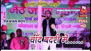 PAWAN ROY || CHAND BADRI ME || चाँद बदरी  में  || ARKESTRA FULL HD VIDEO
