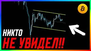 БИТКОИН 🔴 ЛЮДЕЙ ЗАГНАЛИ В ЛОВУШКУ!! | Прогноз | Сегодня