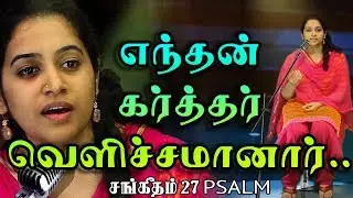 Reshma Abraham | Enthan Karthar Velichamanar | எந்தன் கர்த்தர் | Tamil Christian Song [Official]