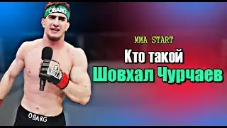 КТО ТАКОЙ ШОВХАЛ ЧУРЧАЕВ?