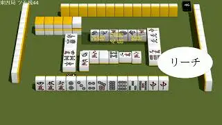 3D麻雀プレイ動画 467 2 Mahjong training match