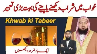 khwab mein sharab peena | khwab mein sharab dekhna | khwab mein sharab ki botal dekhna