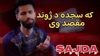 Fayez Zalmay | Ka Sajda Da Jwand Maqsad We | که سجده د ژوند مقصد وي