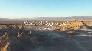 تدبر سورة الممتحنة: الحلقة الثامنة