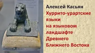 Алексей Касьян - Хуррито-урартские языки на языковом ландшафте Древнего Ближнего Востока
