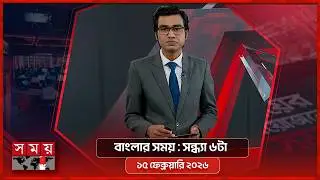 বাংলার সময় | সন্ধ্যা ৬টা | ১৫ ফেব্রুয়ারি ২০২৬ | Somoy TV Bulletin 6pm | Latest Bangladeshi News