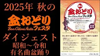 「昭和～令和有名曲盆踊り」ダイジェスト【2025年秋の盆おどりフェスタinららぽーと名古屋みなとアクルス】