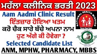 NHM Punjab Mohalla Clinic Result 2023 | Aam Aadmi clinic interview result 2023 | Anm Mphw Result Out