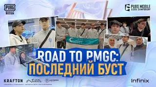 ROAD TO PMGC: ПОСЛЕДНИЙ БУСТ | ARCRED | PMGC 2025